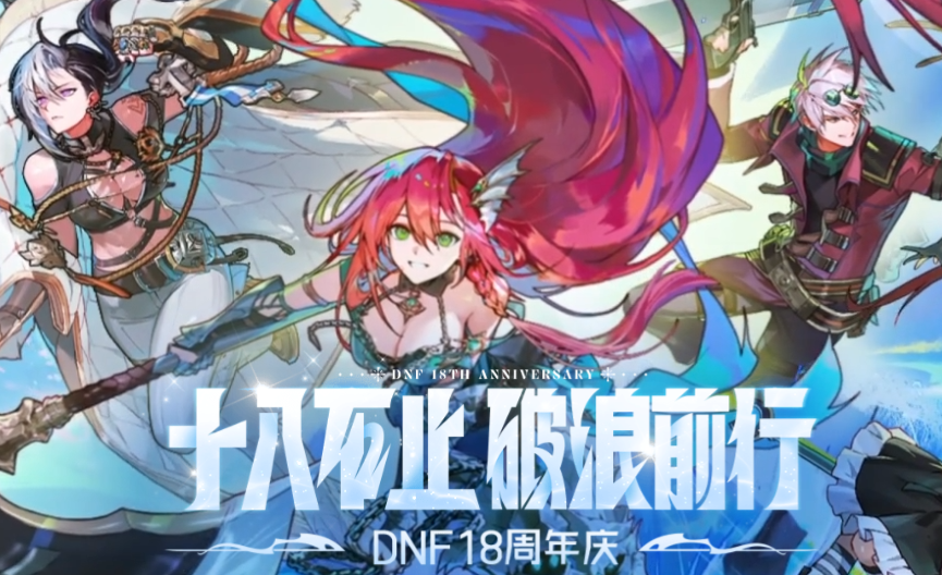 DNF18周年庆活动网址