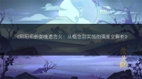 阴阳师新御魂遗念火：从概念到实战的强度全解析