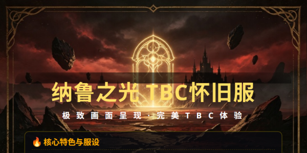 纳鲁253tbc公益服,8月15号19点正式开服